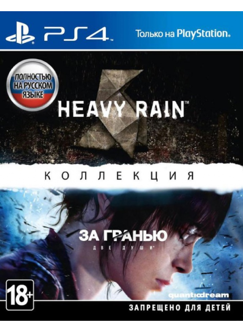 Heavy Rain и «За гранью: Две души» Коллекция (PS4)